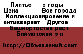 Платье (80-е годы) › Цена ­ 2 000 - Все города Коллекционирование и антиквариат » Другое   . Башкортостан респ.,Баймакский р-н